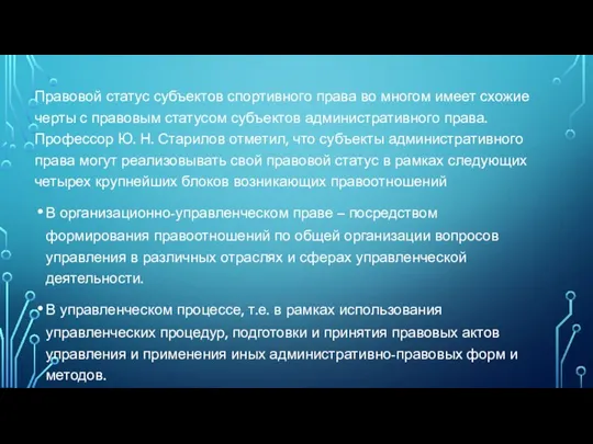 Правовой статус субъектов спортивного права во многом имеет схожие черты с правовым