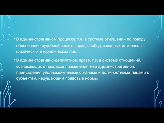 В административном процессе, т.е. в системе отношений по поводу обеспечения судебной защиты