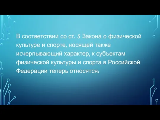 В соответствии со ст. 5 Закона о физической культуре и спорте, носящей