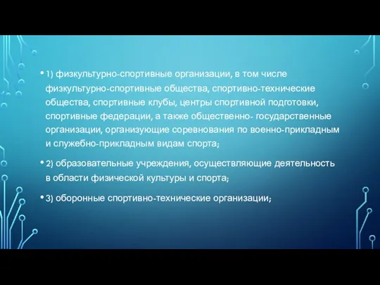 1) физкультурно-спортивные организации, в том числе физкультурно-спортивные общества, спортивно-технические общества, спортивные клубы,