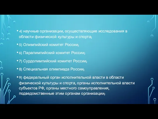 4) научные организации, осуществляющие исследования в области физической культуры и спорта; 5)