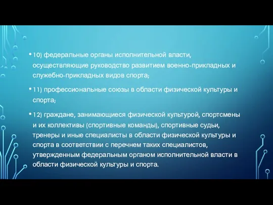 10) федеральные органы исполнительной власти, осуществляющие руководство развитием военно-прикладных и служебно-прикладных видов