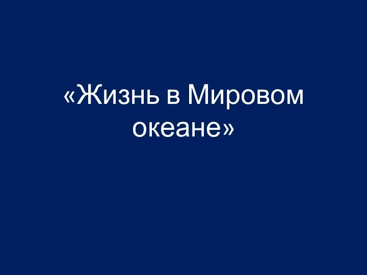 «Жизнь в Мировом океане»