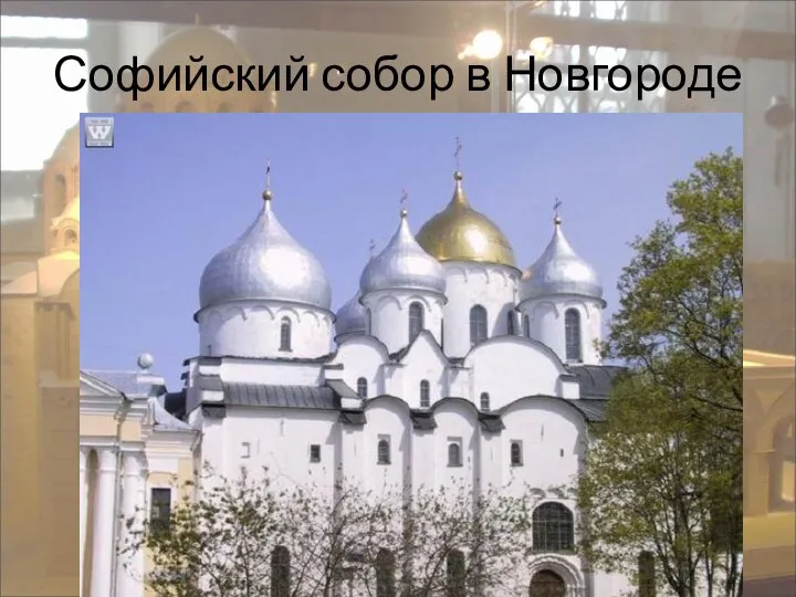 Софийский собор в Новгороде