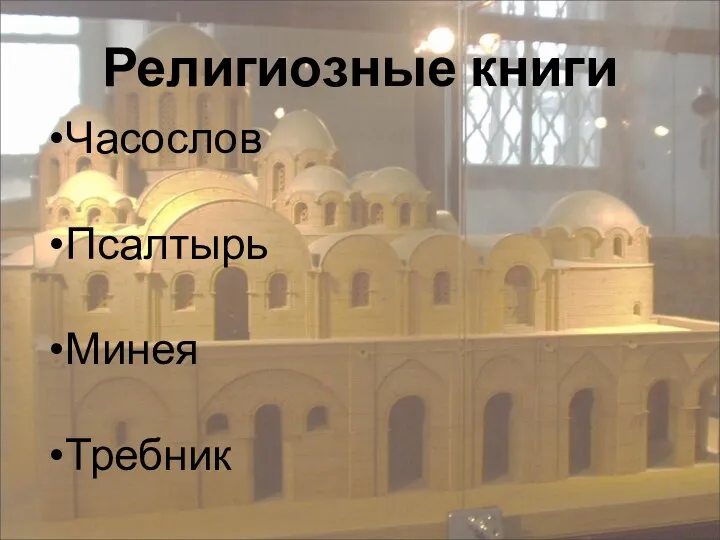 Религиозные книги Часослов Псалтырь Минея Требник