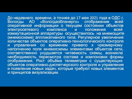 До недавнего времени, а точнее до 17 мая 2021 года в ОДС