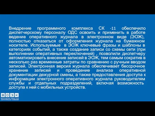 Внедрение программного комплекса СК -11 обеспечило диспетчерскому персоналу ОДС освоить и применить