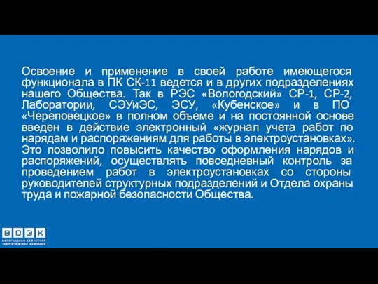 Освоение и применение в своей работе имеющегося функционала в ПК СК-11 ведется