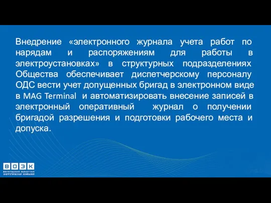 Внедрение «электронного журнала учета работ по нарядам и распоряжениям для работы в