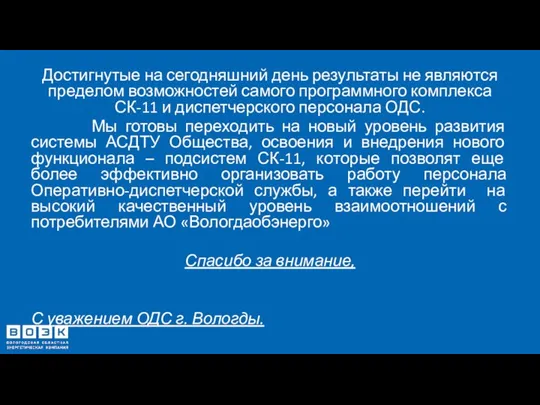 Достигнутые на сегодняшний день результаты не являются пределом возможностей самого программного комплекса