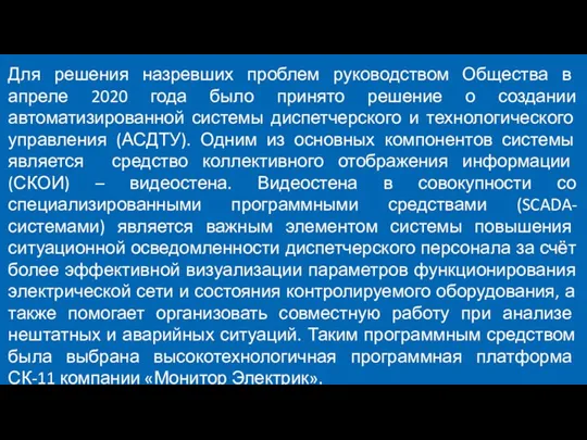 Для решения назревших проблем руководством Общества в апреле 2020 года было принято