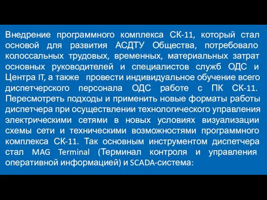 Внедрение программного комплекса СК-11, который стал основой для развития АСДТУ Общества, потребовало