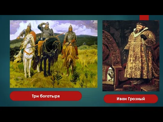 Три богатыря Иван Грозный