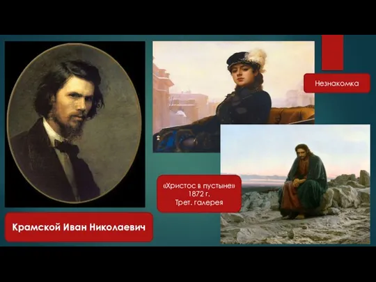 Крамской Иван Николаевич Незнакомка «Христос в пустыне» 1872 г. Трет. галерея