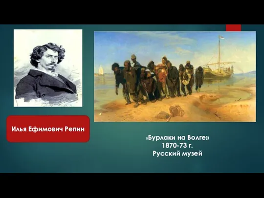 Илья Ефимович Репин «Бурлаки на Волге» 1870-73 г. Русский музей