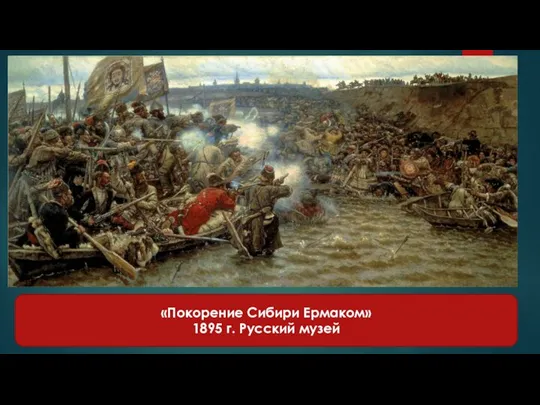 «Покорение Сибири Ермаком» 1895 г. Русский музей