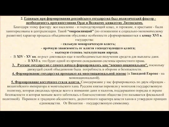 2. Главным при формировании российского государства был политический фактор - необходимость противостояния