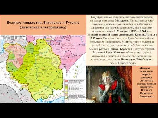 Государственное объединение литовских племён началось при князе Миндовге. Он возглавил союз литовских