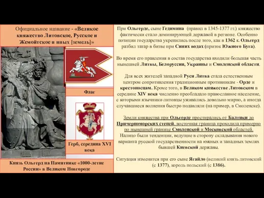 При Ольгерде, сыне Гедимина (правил в 1345-1377 гг.) княжество фактически стало доминирующей