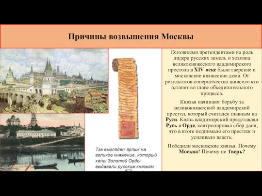 Причины возвышения Москвы Основными претендентами на роль лидера русских земель и хозяина