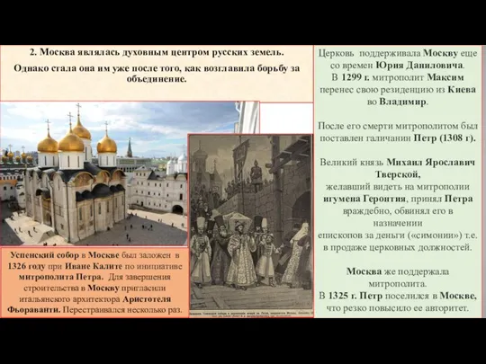 2. Москва являлась духовным центром русских земель. Однако стала она им уже