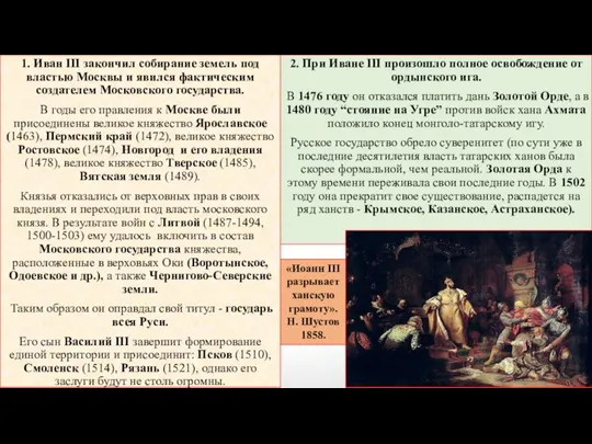 1. Иван III закончил собирание земель под властью Москвы и явился фактическим