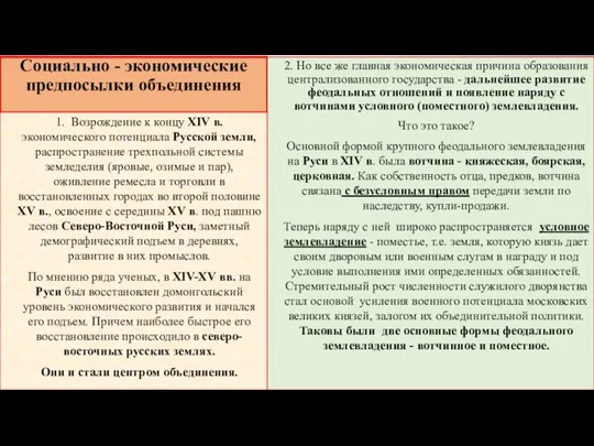 Социально - экономические предпосылки объединения 1. Возрождение к концу XIV в. экономического