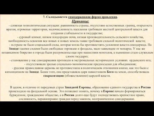 7. Складывается самодержавная форма правления. Причины: - сложная геополитическая ситуация: равнинность страны,