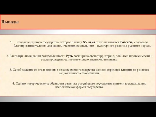 Выводы Создание единого государства, которое с конца XV века стало называться Россией,