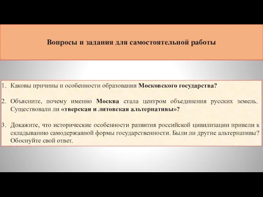 Вопросы и задания для самостоятельной работы Каковы причины и особенности образования Московского