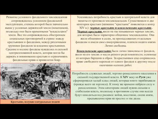 Усиливалась потребность крестьян в центральной власти для защиты от произвола землевладельцев. Существовали