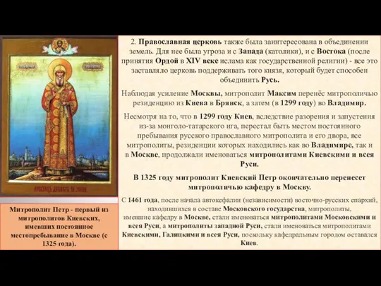 2. Православная церковь также была заинтересована в объединении земель. Для нее была