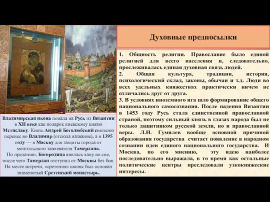 Духовные предпосылки Владимирская икона попала на Русь из Византии в XII веке