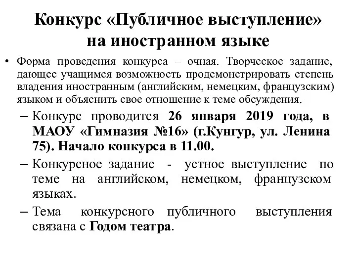 Конкурс «Публичное выступление» на иностранном языке Форма проведения конкурса – очная. Творческое