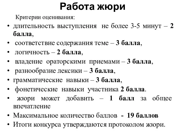 Работа жюри Критерии оценивания: длительность выступления не более 3-5 минут – 2