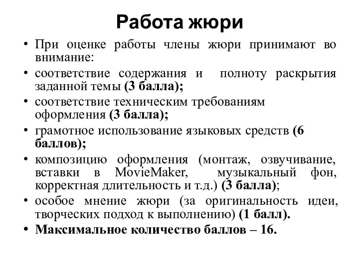 Работа жюри При оценке работы члены жюри принимают во внимание: соответствие содержания