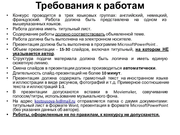 Требования к работам Конкурс проводится в трех языковых группах: английский, немецкий, французский.