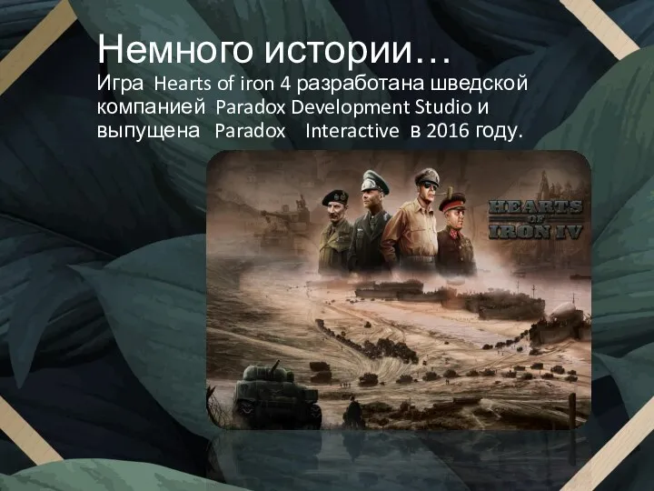 Немного истории… Игра Hearts of iron 4 разработана шведской компанией Paradox Development