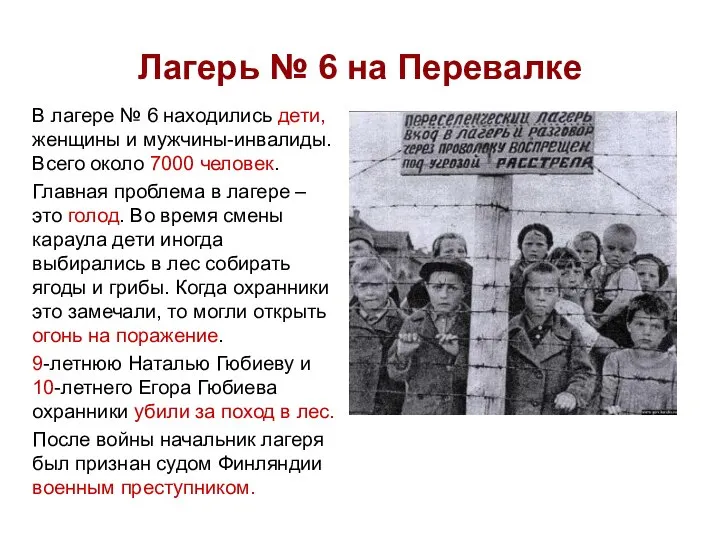 Лагерь № 6 на Перевалке В лагере № 6 находились дети, женщины