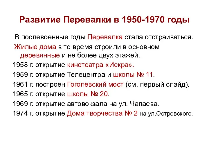 Развитие Перевалки в 1950-1970 годы В послевоенные годы Перевалка стала отстраиваться. Жилые