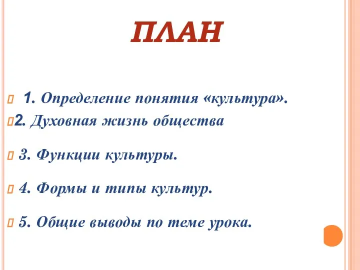 ПЛАН 1. Определение понятия «культура». 2. Духовная жизнь общества 3. Функции культуры.