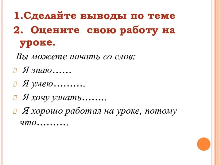 1.Сделайте выводы по теме 2. Оцените свою работу на уроке. Вы можете