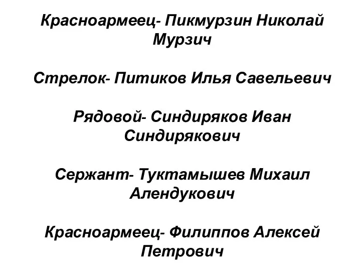 Красноармеец- Пикмурзин Николай Мурзич Стрелок- Питиков Илья Савельевич Рядовой- Синдиряков Иван Синдирякович