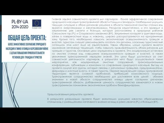 Главная задача совместного проекта для партнеров - более эффективное сохранение природного наследия