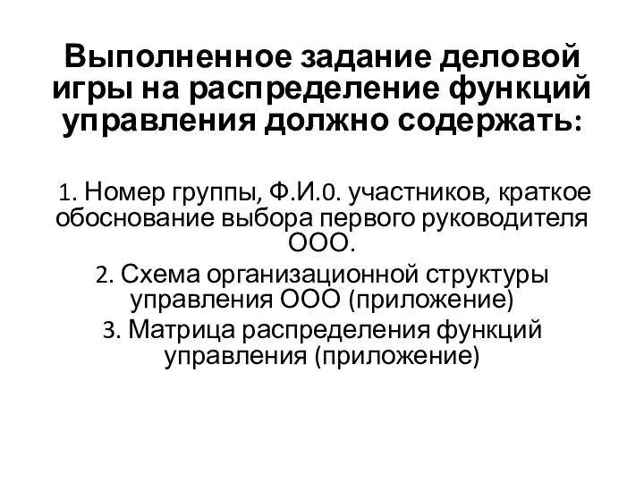 Выполненное задание деловой игры на распределение функций управления должно содержать: 1. Номер