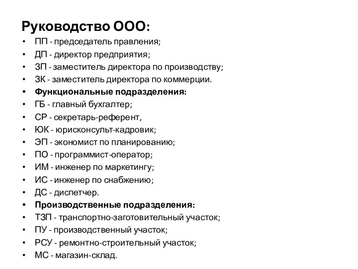 Руководство ООО: ПП - председатель правления; ДП - директор предприятия; ЗП -