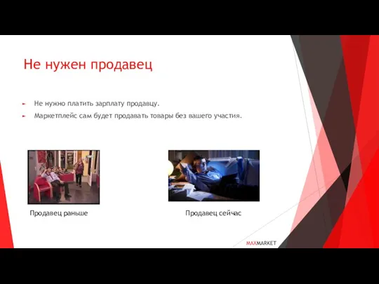 Не нужен продавец Не нужно платить зарплату продавцу. Маркетплейс сам будет продавать