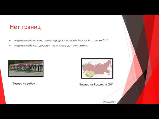 Нет границ Маркетплейс осуществляет продажи по всей России и странам СНГ. Маркетплейс