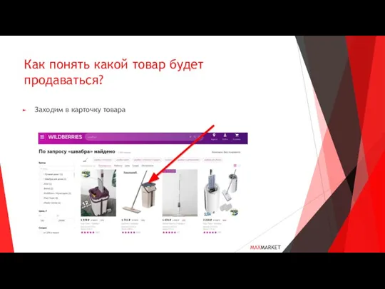 Как понять какой товар будет продаваться? Заходим в карточку товара MAXMARKET