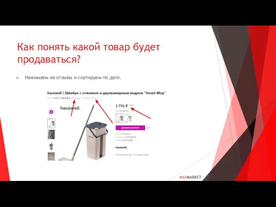 Как понять какой товар будет продаваться? Нажимаем на отзывы и сортируем по дате. MAXMARKET